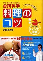 ワザいらずの料理のコツ : 台所科学