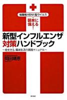 新型インフルエンザ対策ハンドブック : 強毒性H5N1型ウイルス襲来に備える! : 命を守る、籠城生活の実践マニュアル