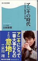 アニキの時代 : Vシネマから見たアニキ考 ＜角川SSC新書＞