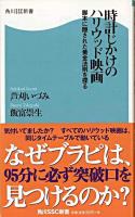 時計じかけのハリウッド映画 : 脚本に隠された黄金法則を探る ＜角川SSC新書＞