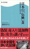 日本の「伝統」食 : 本物の食材に出合う旅 ＜角川SSC新書＞