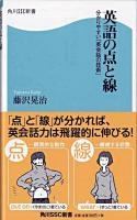 英語の点と線 : 分かりやすい「英会話の技術」 ＜角川SSC新書 062＞