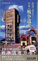 訪ねて見よう!日本の戦争遺産 ＜角川SSC新書 065＞