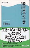 藤沢周平の言葉 : ひとの心にそっとよりそう ＜角川SSC新書 072＞