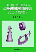 JISにもとづく基礎機械設計製図 : 2D・3D-CAD図による : フランジ形固定軸継手豆ジャッキ・シャコ万力 改訂版.