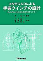 3次元CADによる手巻ウインチの設計 : SolidWorksによる3次元モデリング