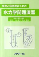 学生と技術者のための水力学問題演習