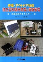 独立型太陽光発電と家庭蓄電 : 停電・アウトドア対応 : 地産地消のエネルギー