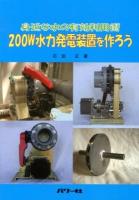 200W水力発電装置を作ろう : 身近な水の有効利用術