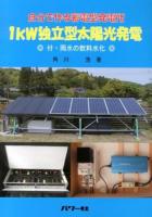 1kW独立型太陽光発電 : 自分で作る蓄電型発電所