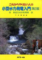 これからやりたい人の小型水力発電入門 改訂版