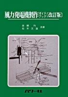 風力発電機製作ガイドブック ＜自然エネルギーガイド 1＞ 改訂版.