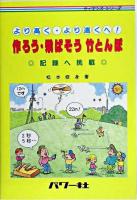 作ろう・飛ばそう竹とんぼ : より高く・より遠くへ! : 記録へ挑戦 ＜サイエンス・シリーズ＞