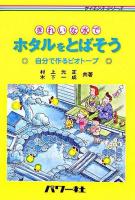 きれいな水でホタルをとばそう : 自分で作るビオトープ ＜サイエンス・シリーズ＞