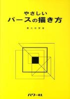 やさしいパースの描き方