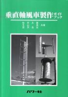 垂直軸風車製作ガイドブック ＜自然エネルギー・ガイド 10＞