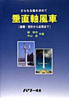 垂直軸風車 : さらなる風を求めて : 基礎・設計から応用まで