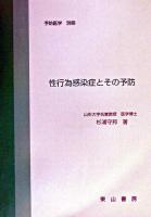 性行為感染症とその予防 ＜予防医学 別冊＞