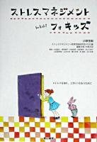 ストレスマネジメントフォキッズ : ストレスを知り、上手につきあうために : 小学生用