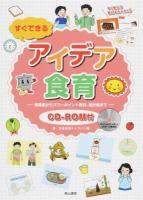 すぐできるアイデア食育