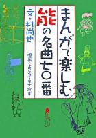 まんがで楽しむ能の名曲七〇番