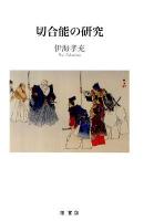 切合能の研究