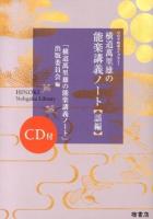 横道萬里雄の能楽講義ノート 謡編 ＜ひのき能楽ライブラリー＞