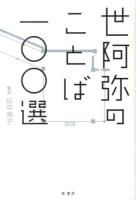 世阿弥のことば一〇〇選