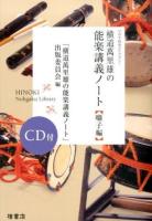 横道萬里雄の能楽講義ノート 囃子編 ＜ひのき能楽ライブラリー＞