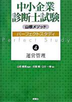 中小企業診断士試験山根メソッドパーフェクトスタディ 4(運営管理)
