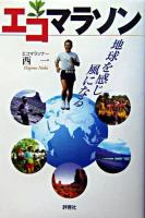 エコマラソン : 地球を感じ風になる