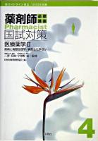 医療薬学 2005年版 2 ＜薬剤師国試対策シリーズ  薬学必修講座 4＞