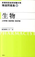 新薬剤師国家試験対策精選問題集 3