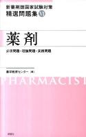 新薬剤師国家試験対策精選問題集 6