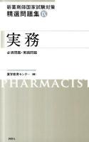 新薬剤師国家試験対策精選問題集 9