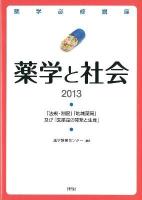 薬学必修講座薬学と社会 : 「法規・制度」「地域薬局」及び「医薬品の開発と生産」 2013