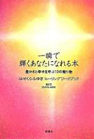 一瞬で輝くあなたになれる本 : 豊かさと幸せを呼ぶ12の贈り物 : はせくらみゆきヒーリングワークブック