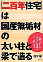 「二百年住宅」は国産無垢材の太い柱と梁で造る : 工務店しかできない仕事がここにある