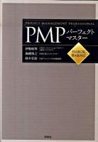 PMPパーフェクトマスター : PMBOK第4版対応 第2版