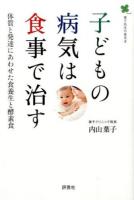 子どもの病気は食事で治す
