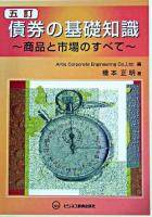 債券の基礎知識 : 商品と市場のすべて 5訂.