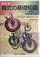 株式の基礎知識 : エクイティ商品と市場のすべて 4訂版.