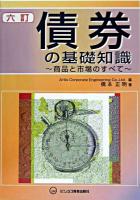 債券の基礎知識 : 商品と市場のすべて 6訂.