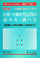 不動産調査のための公図・不動産登記簿の読み方・調べ方 : 契約書および登記申請書からの読み取り方 改訂版.