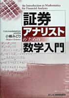 証券アナリストのための数学入門 改版