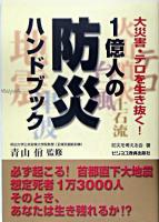 1億人の防災ハンドブック : 大災害・テロを生き抜く!