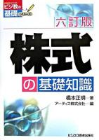 株式の基礎知識 ＜ビジ教の基礎シリーズ＞ 6訂版.