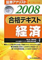 合格テキスト経済 2008年用 ＜証券アナリスト第1次レベル 3＞
