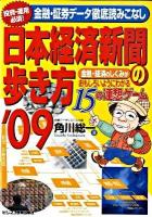 日本経済新聞の歩き方 : 金融・経済のしくみがおもしろいようにわかる15の連想ゲーム : 投資・運用必須!金融・証券データ徹底読みこなし '09 ＜日本経済新聞＞ 改訂新版