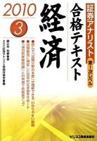 合格テキスト経済 : 証券アナリスト第1次レベル 3 2010年用